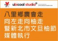 /album/%e6%b0%91%e5%9c%8b101%e5%b9%b4%e6%b4%bb%e5%8b%95%e5%af%a6%e7%b8%be/a1018-jpg/